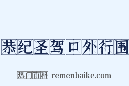 恭纪圣驾口外行围是什么意思的图片